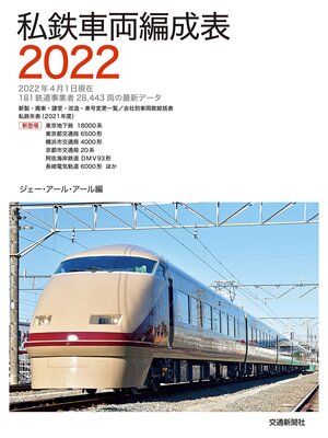 cover image of 私鉄車両編成表２０２２